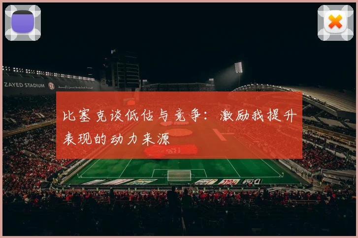比塞克谈低估与竞争:激励我提升表现的动力来源