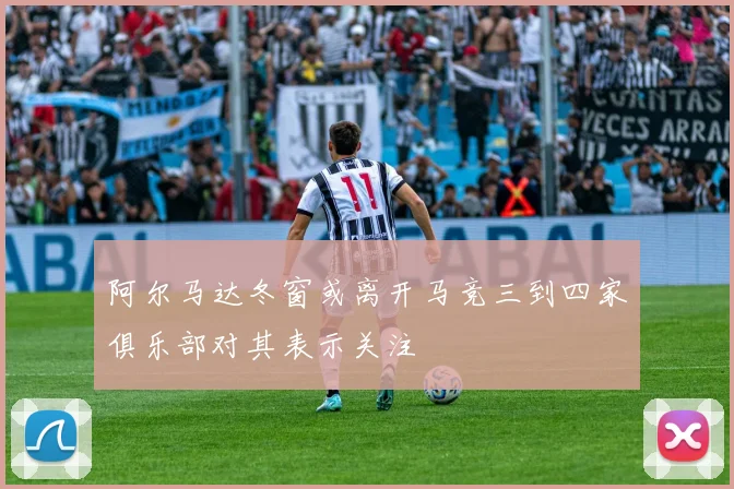 阿尔马达冬窗或离开马竞三到四家俱乐部对其表示关注