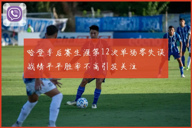 哈登季后赛生涯第12次单场零失误战绩平平胜率不高引发关注