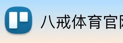 八戒体育官网 Logo